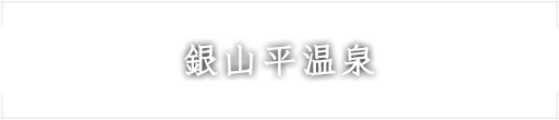 銀山平温泉
