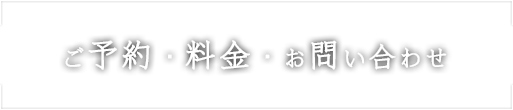 ご予約・料金・お問い合わせ