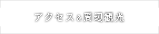 アクセス・周辺観光