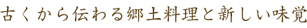 古くから伝わる郷土料理と新しい味覚
