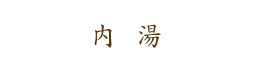 内湯
