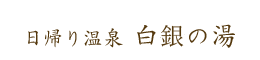 日帰り温泉