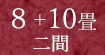 8畳+10畳2間部屋