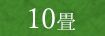10畳