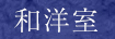 和洋室