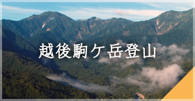 越後駒ケ岳登山